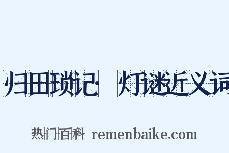 归田琐记·灯谜近义词是什么意思的图片